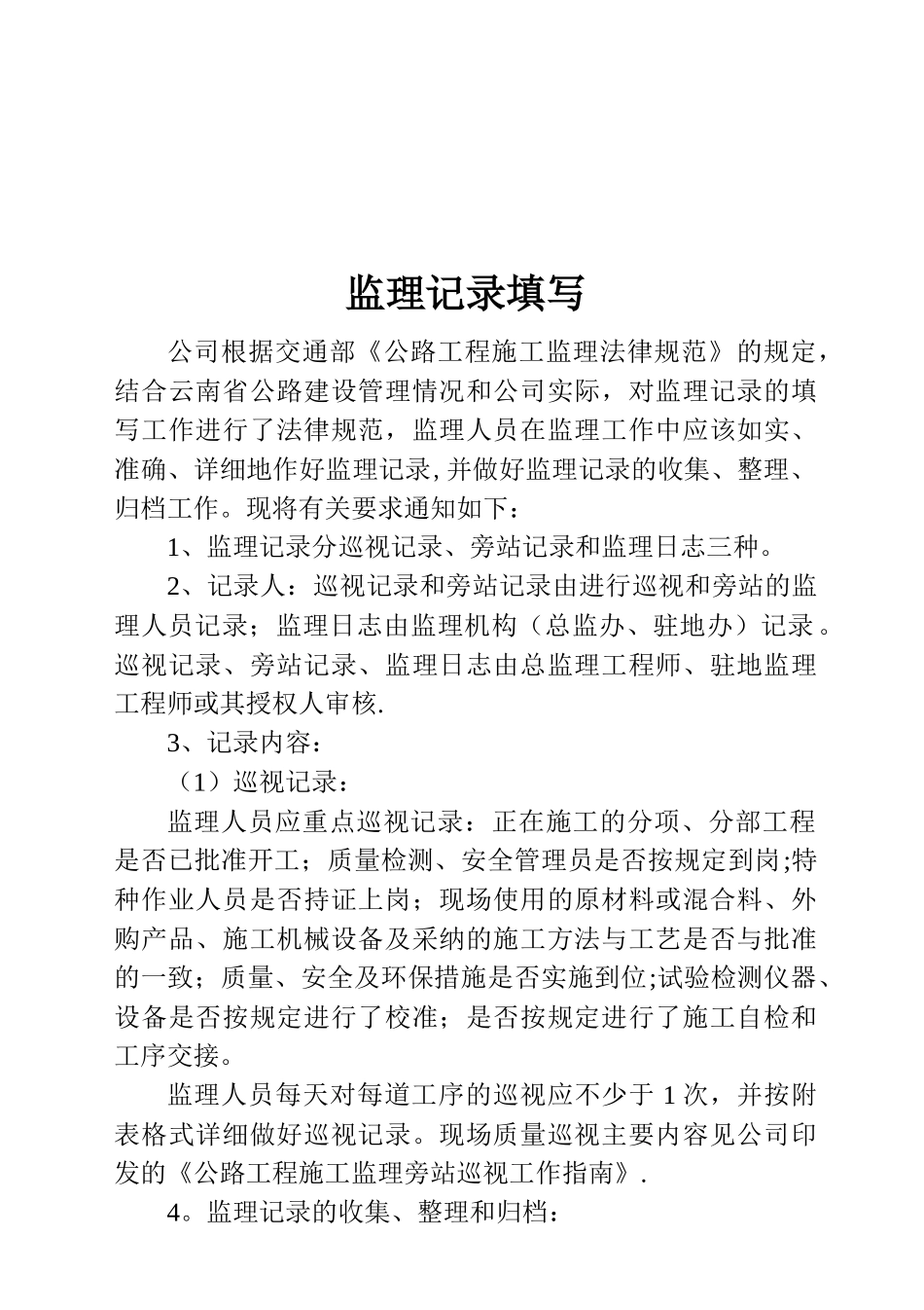 公路工程监理记录填写、管理办法、旁站巡视工作指南_第1页