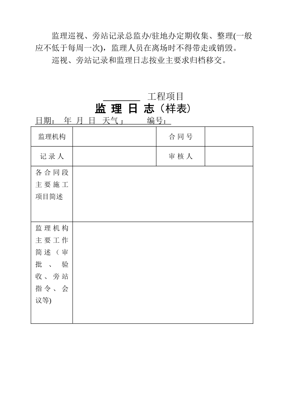 公路工程监理记录填写、管理办法、旁站巡视工作指南_第2页
