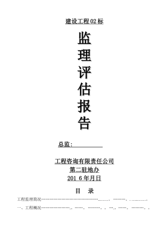 公路工程监理评估报告27311