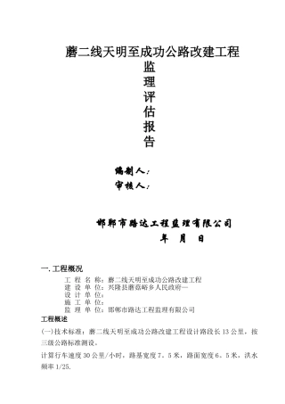 公路工程监理评估报告