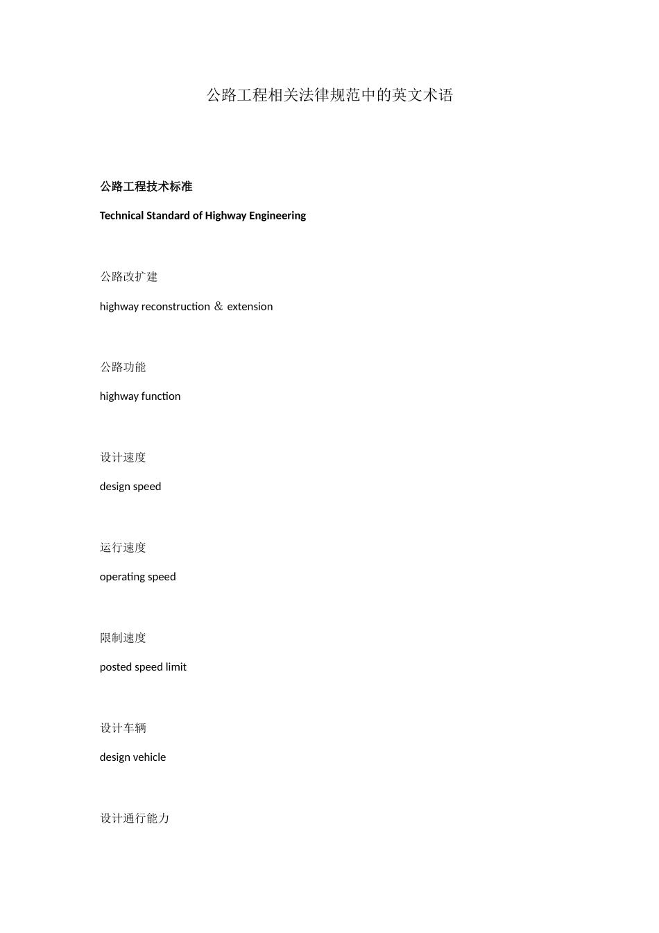 公路工程相关规范中的英文术语_第1页