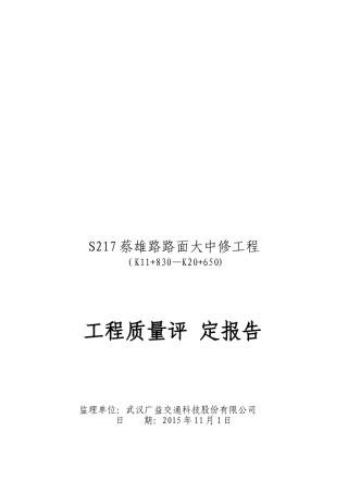 公路工程监理质量评定报告