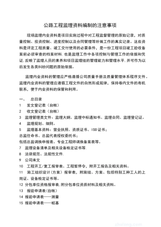 公路工程监理资料编制的注意事项