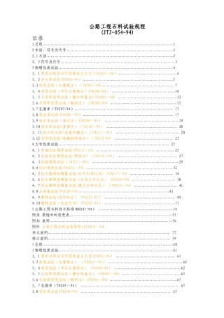 公路工程石料试验规程JTJ-054-94