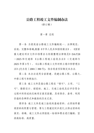 公路工程竣工文件编制办法