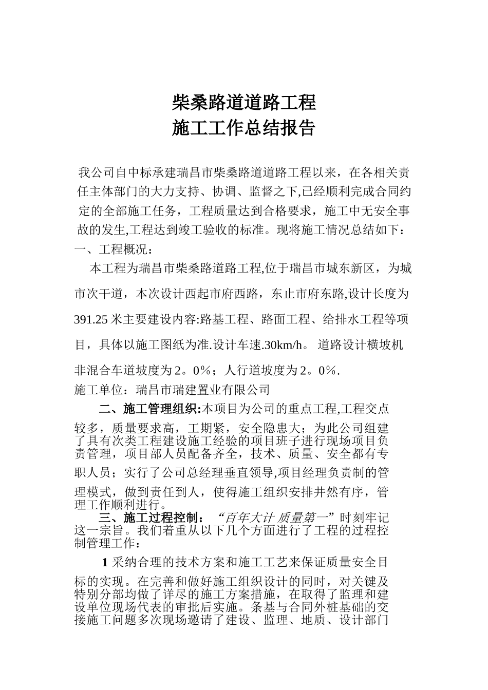 公路工程竣工施工总结报告_第1页