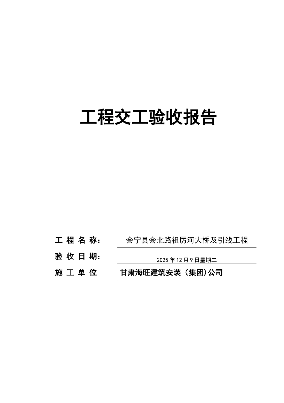 公路工程竣工验收报告样本_第1页