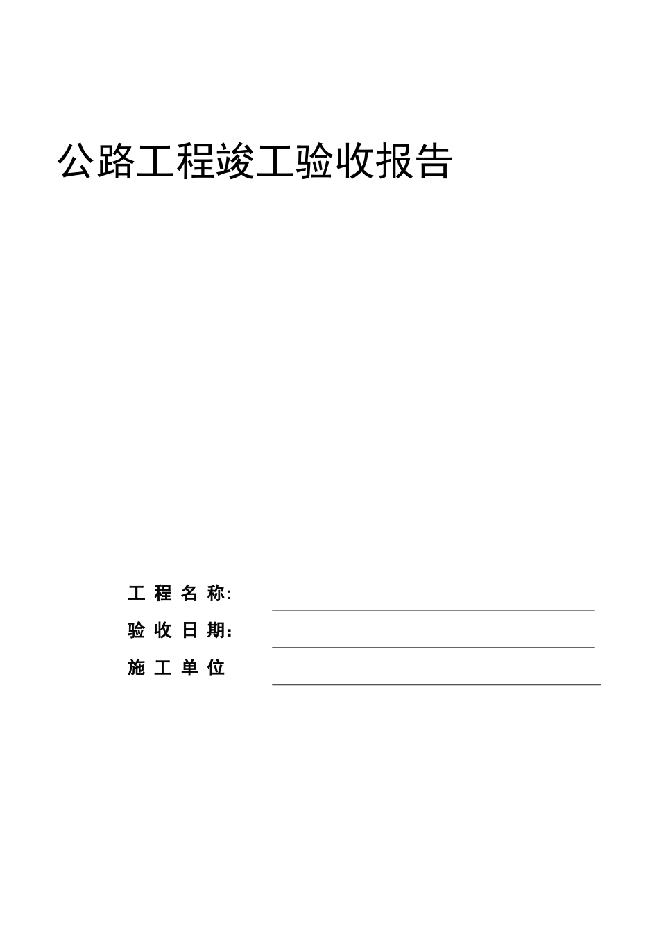 公路工程竣工验收报告_第1页