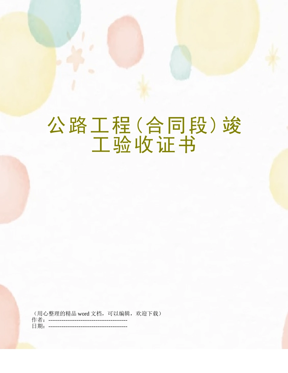 公路工程竣工验收证书_第1页