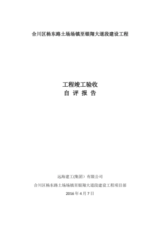 公路工程竣工验收自评报告
