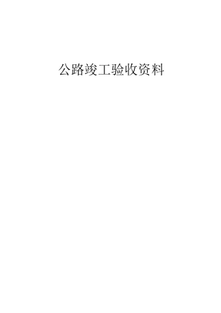 公路工程竣工验收表