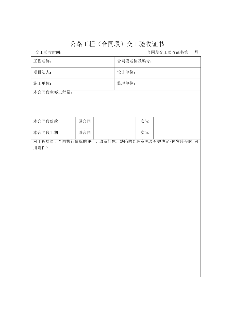 公路工程竣工验收鉴定书、交工证书_第1页