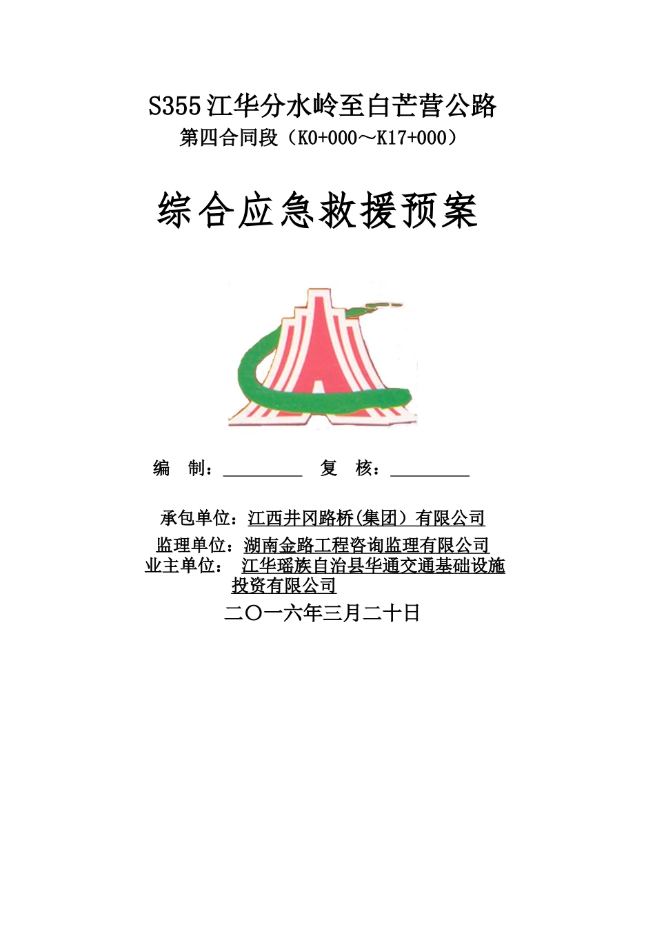 公路工程综合应急预案_第1页