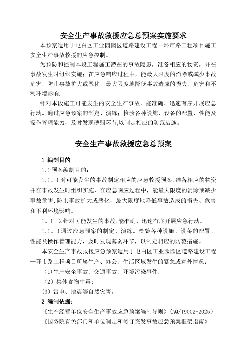 公路工程综合应急预案39855_第1页