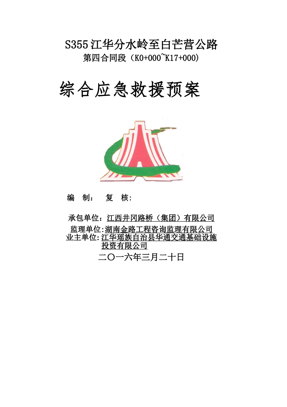 公路工程综合应急预案_第1页