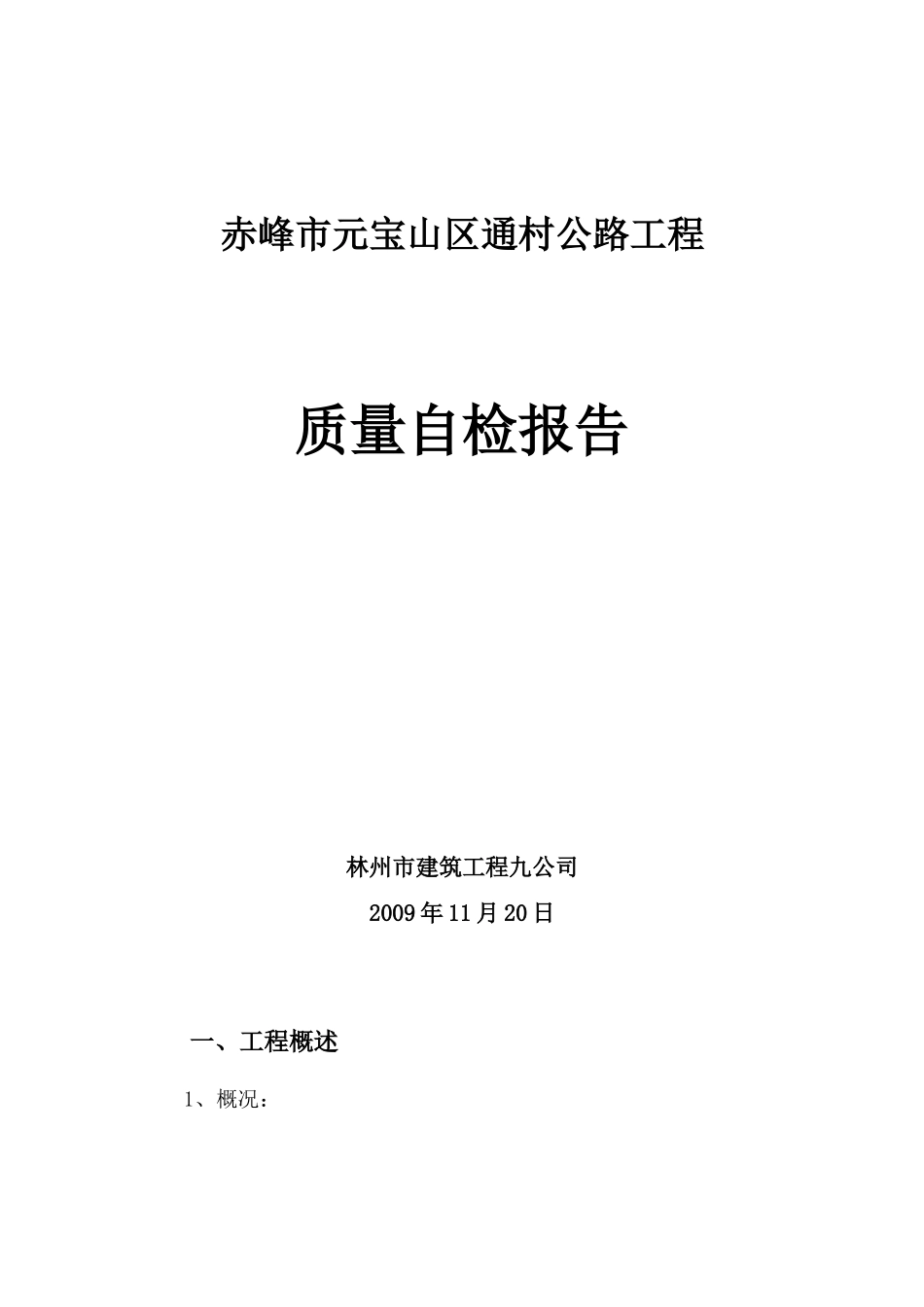 公路工程自检报告_第1页