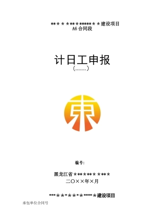 公路工程计日工表样