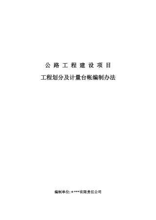 公路工程计量台帐编制办法