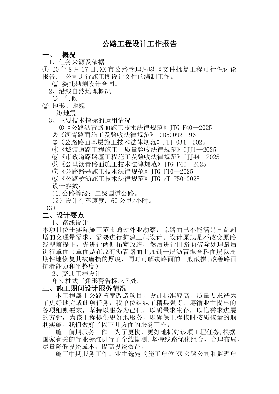 公路工程设计工作报告_第1页