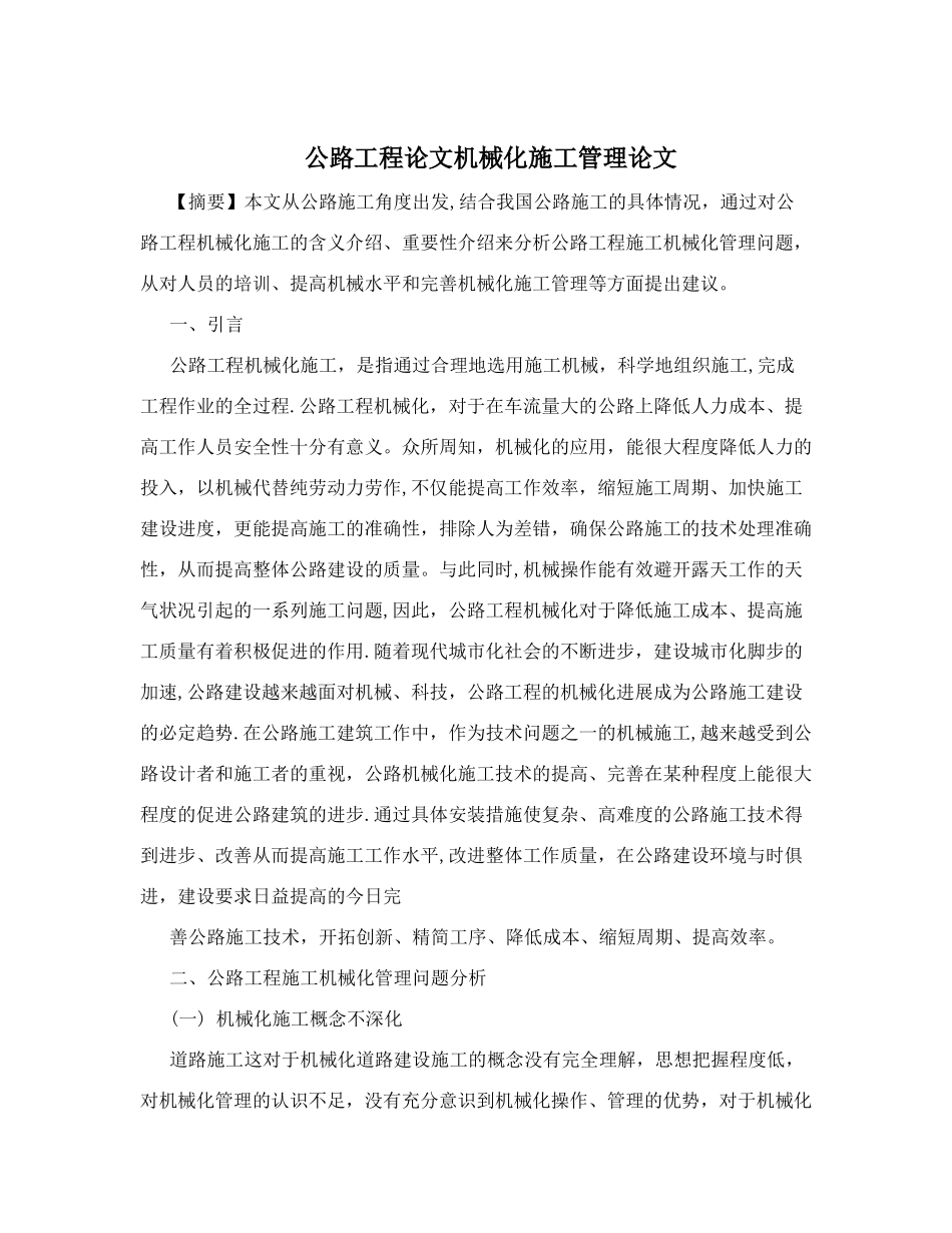 公路工程论文机械化施工管理论文_第1页