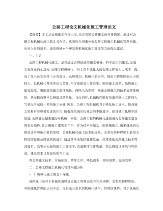 公路工程论文机械化施工管理论文