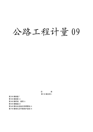 公路工程计量规则说明