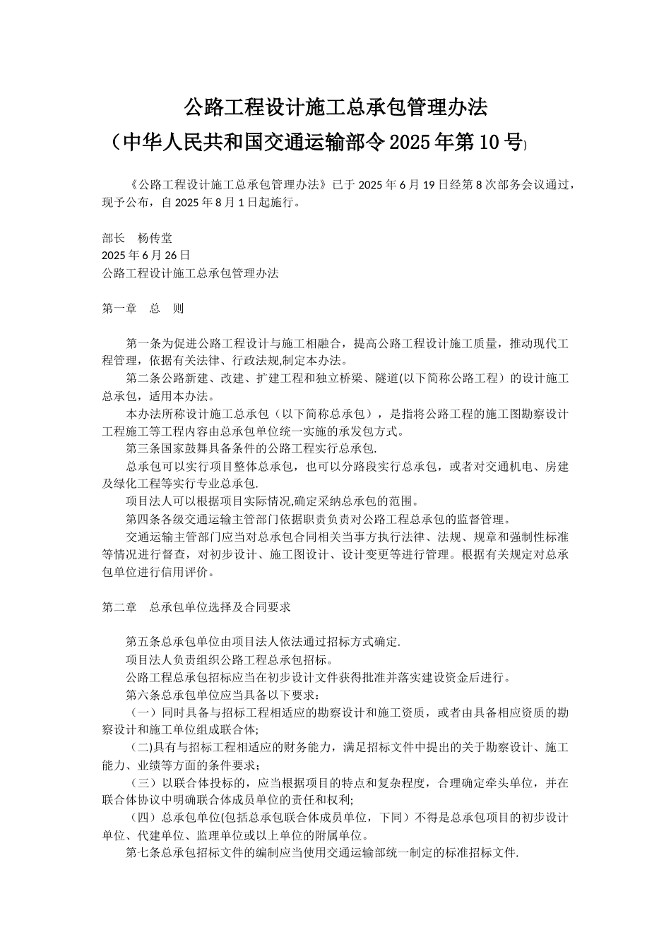 公路工程设计施工总承包管理办法_第1页