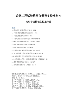 公路工程试验检测仪器设备校准指南