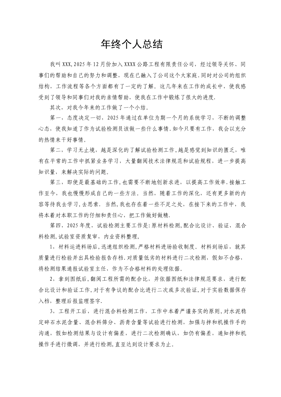 公路工程试验检测年终总结_第1页