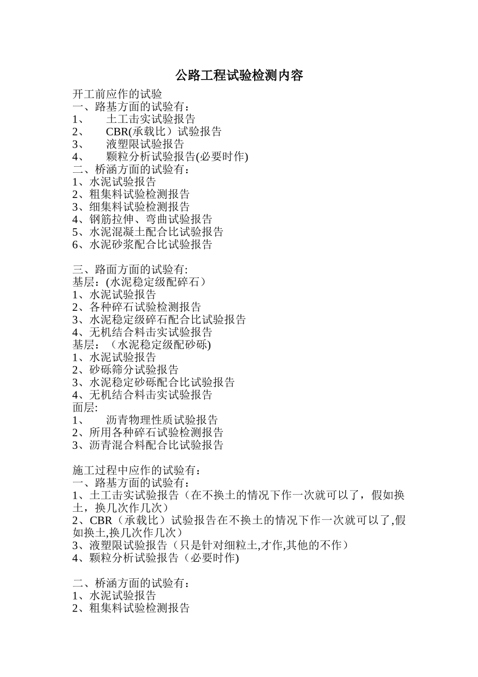 公路工程试验检测内容_第1页