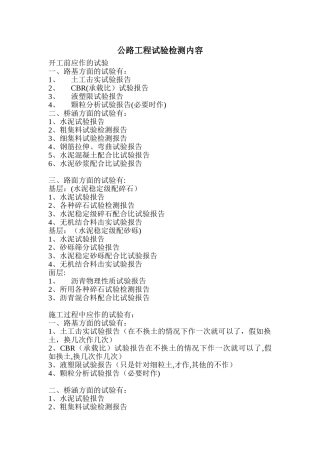 公路工程试验检测内容