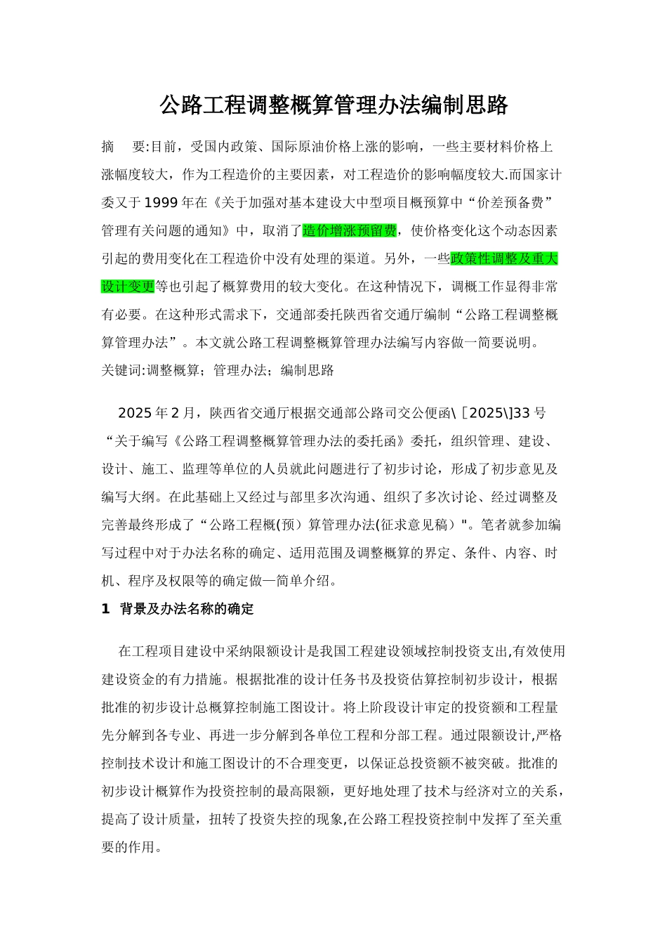 公路工程调整概算管理办法编制思路_第1页