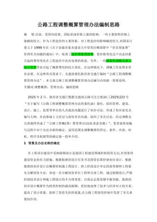 公路工程调整概算管理办法编制思路