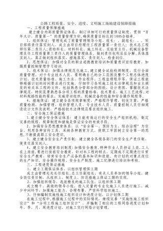 公路工程质量、安全、进度、文明工地建设保障措施
