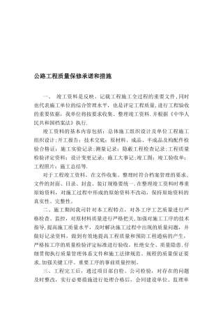 公路工程质量保修承诺和措施