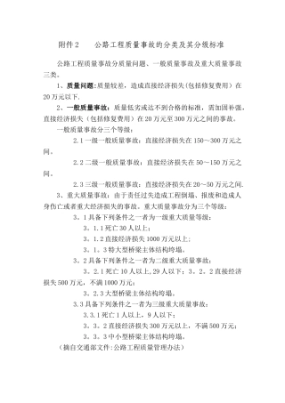 公路工程质量事故的分类及其分级标准