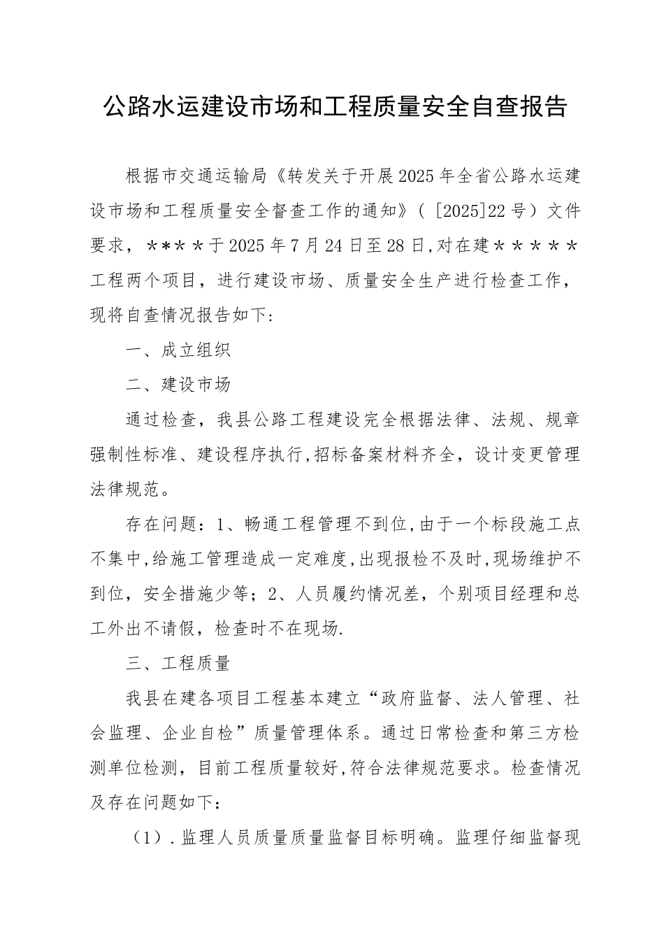 公路工程质量安全自查报告_第1页