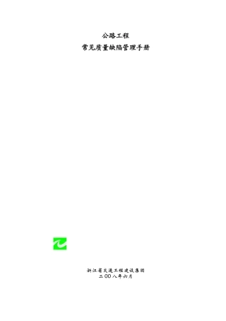 公路工程质量常见缺陷管理手册DOC