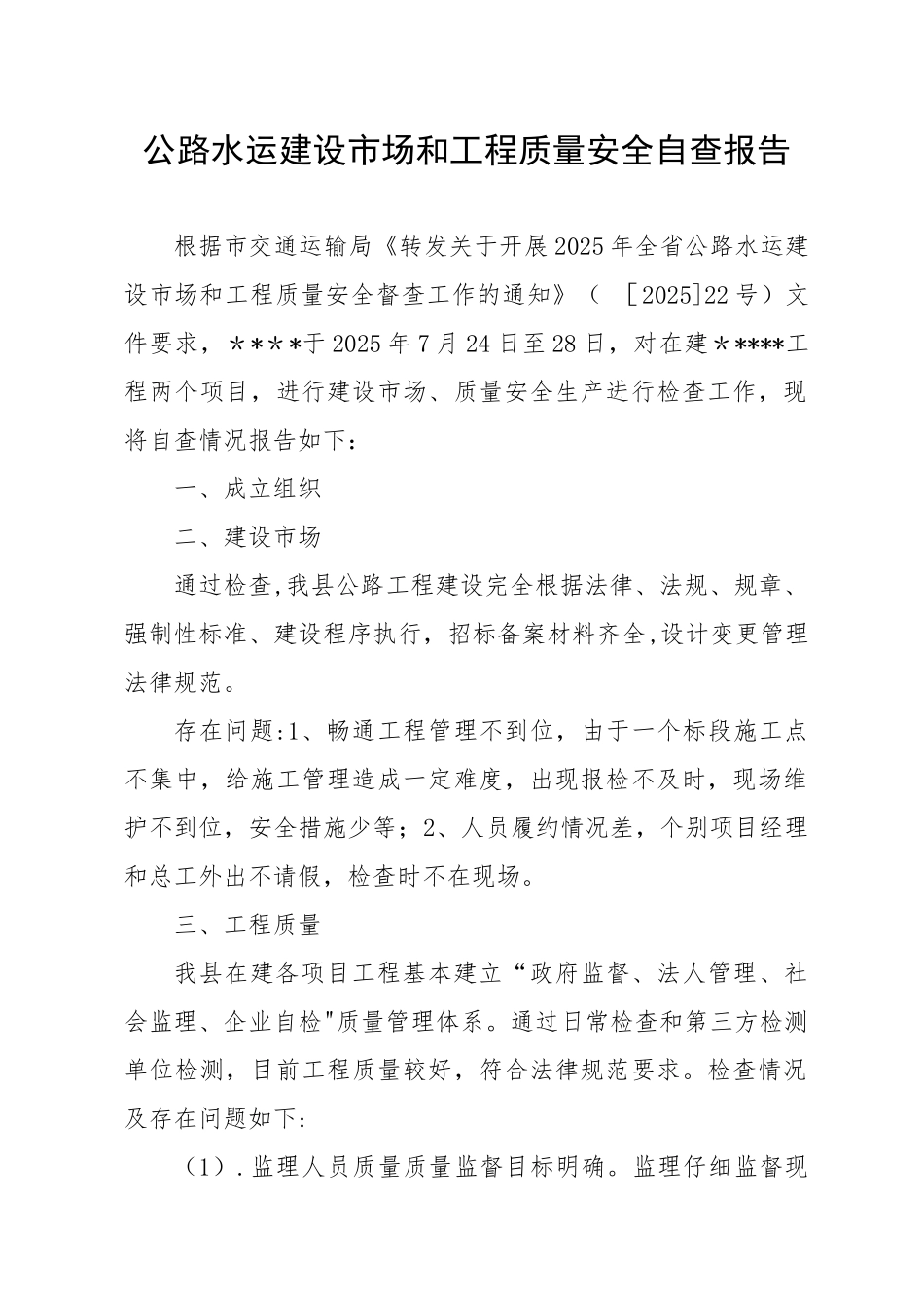 公路工程质量安全自查报告_第1页