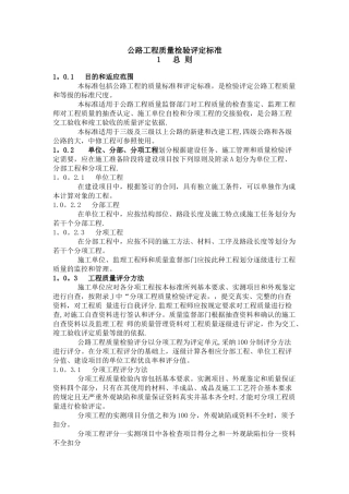 公路工程质量检验评定标准