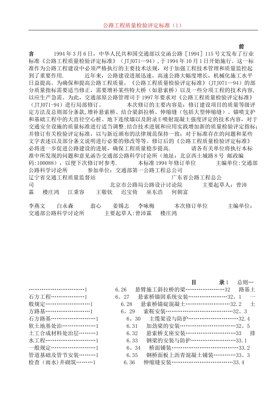 公路工程质量检验评定标准1_第1页