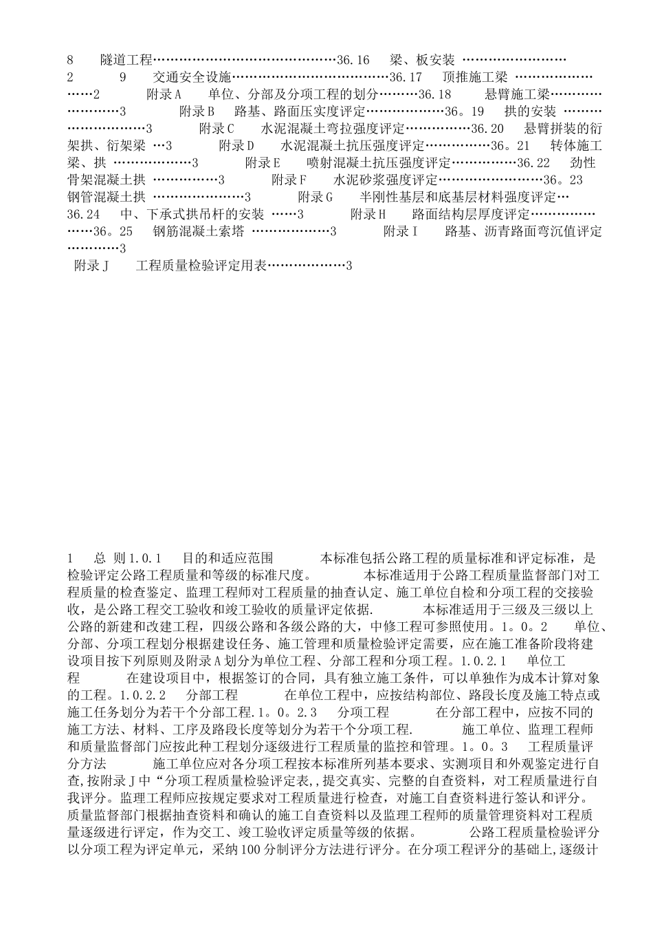 公路工程质量检验评定标准1_第3页