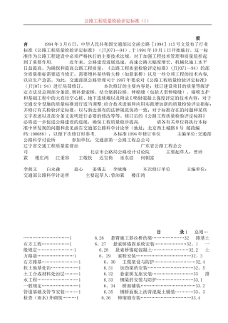 公路工程质量检验评定标准1