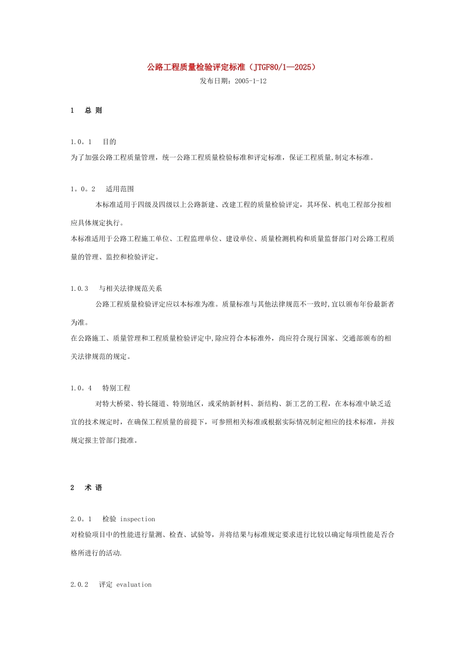 公路工程质量检验评定标准准_第1页