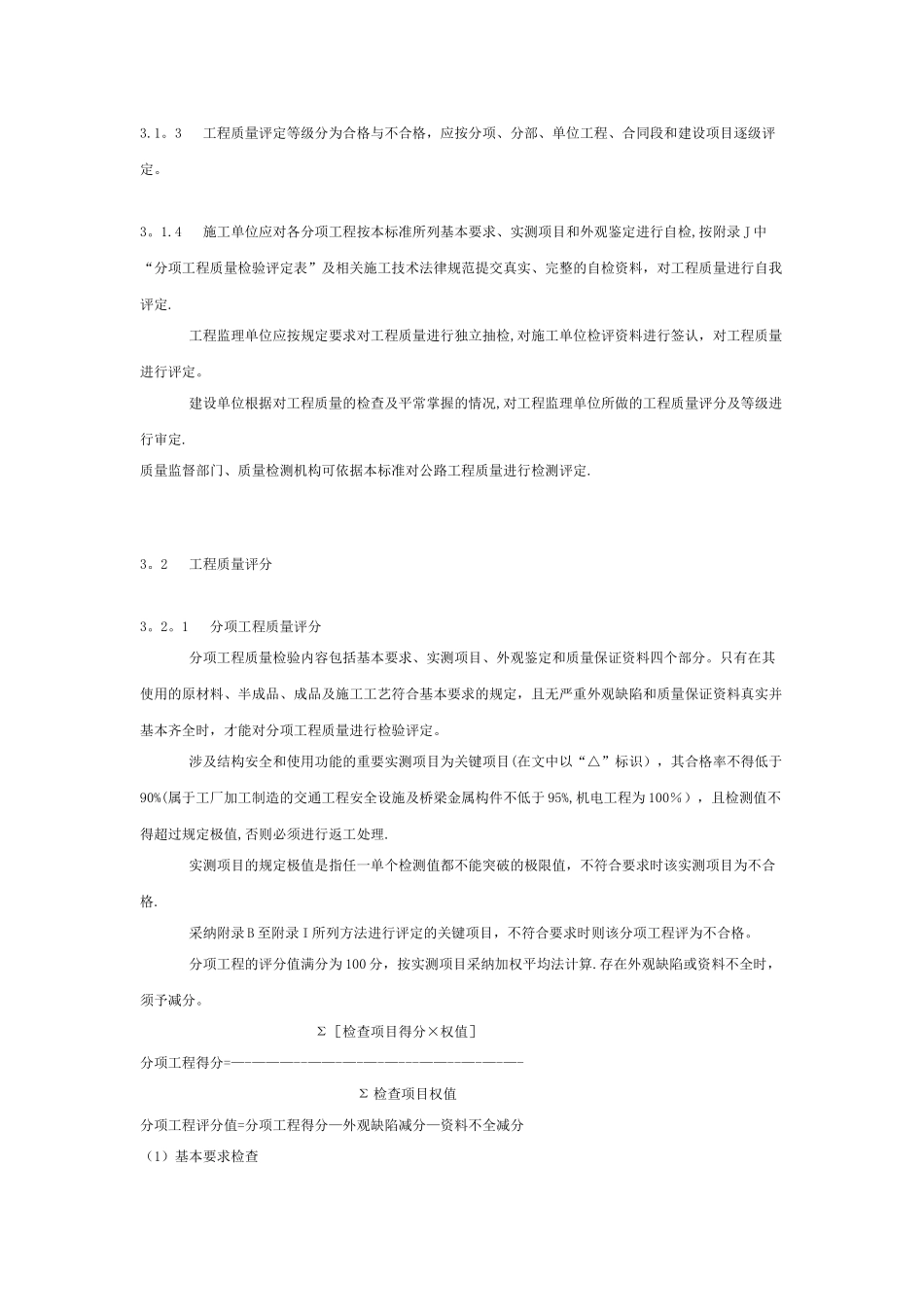 公路工程质量检验评定标准准_第3页