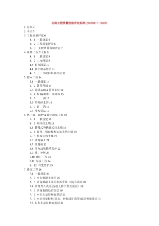 公路工程质量检验评定标准JTGF8012025