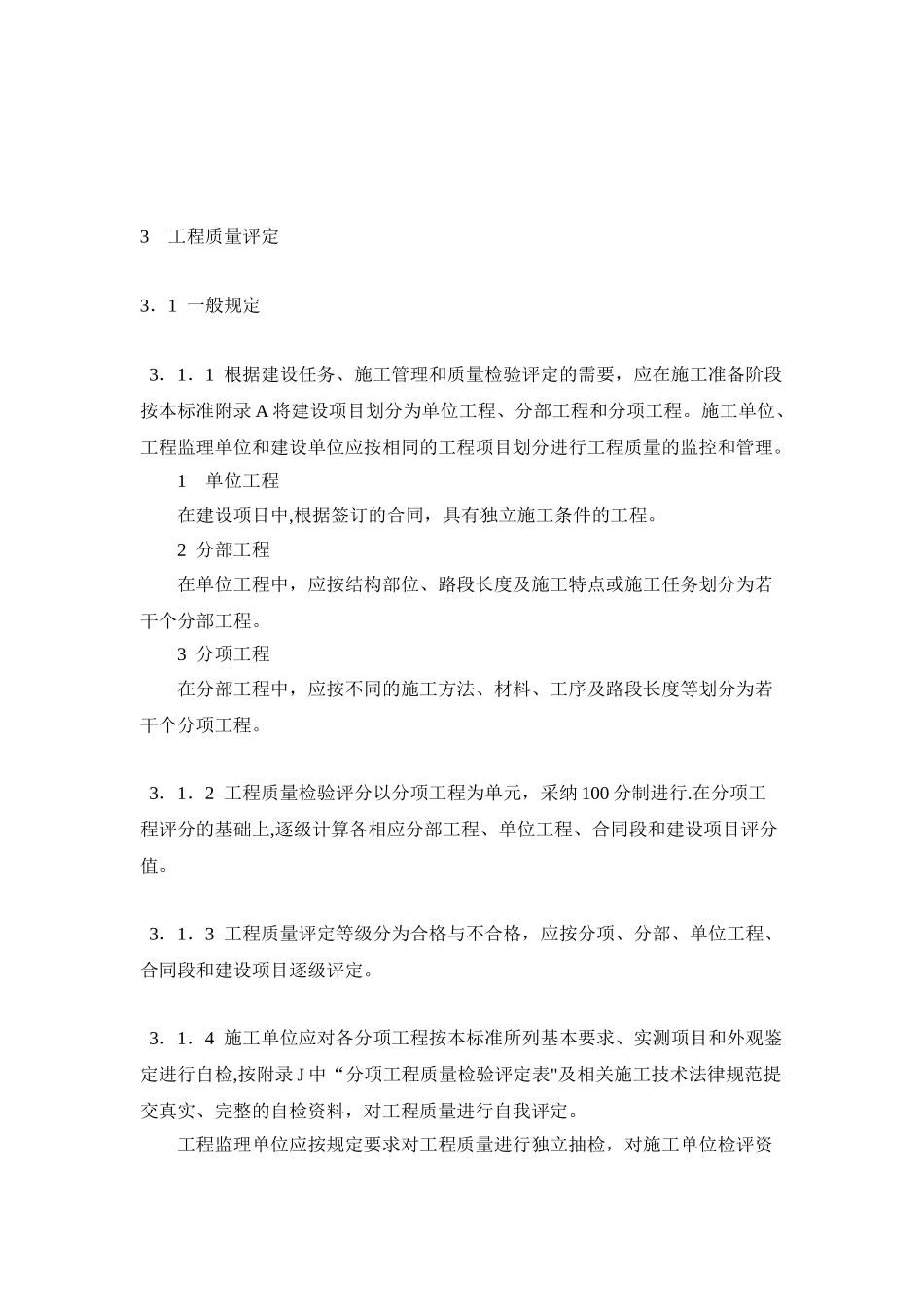 公路工程质量检验评定表_第3页