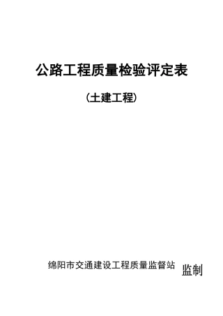 公路工程质量检验评定表