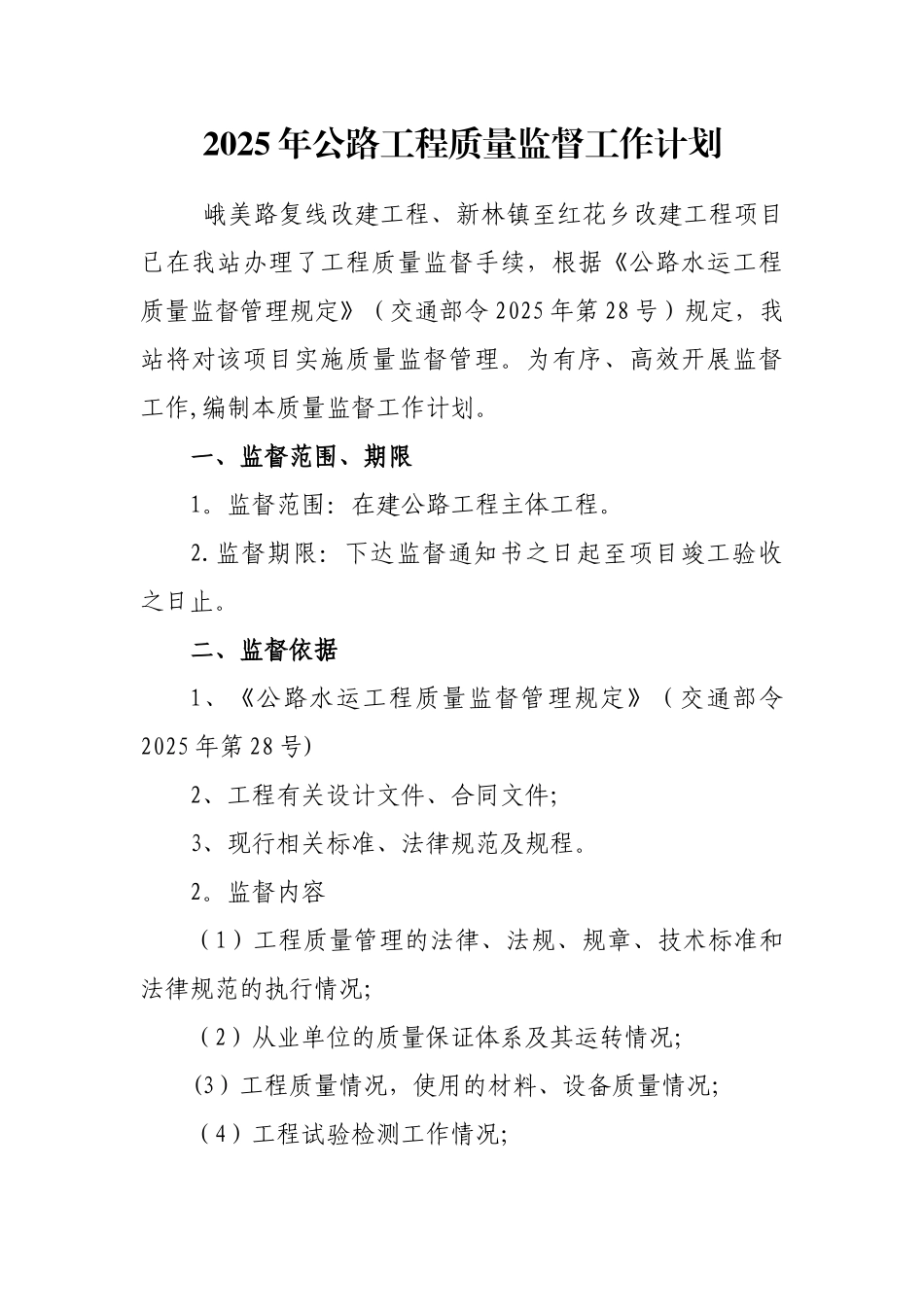 公路工程质量监督工作计划_第1页