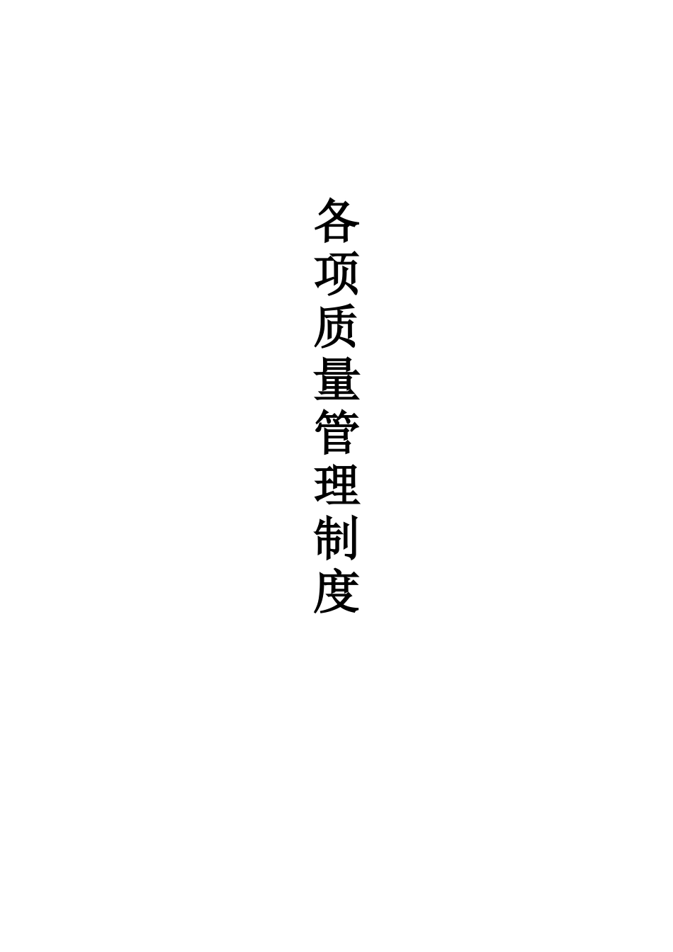 公路工程质量管理体系和质量管理制度56286_第2页